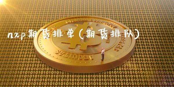 nxp期货排单(期货排队)_https://www.iteshow.com_商品期货_第1张