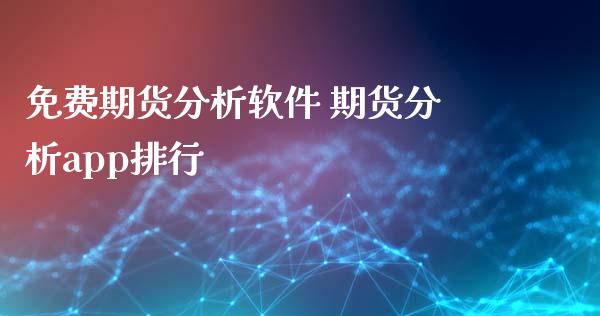 免费期货分析软件 期货分析app排行_https://www.iteshow.com_商品期权_第1张