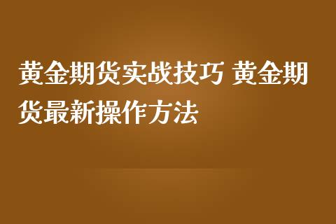 黄金期货实战技巧 黄金期货最新操作方法_https://www.iteshow.com_商品期权_第1张