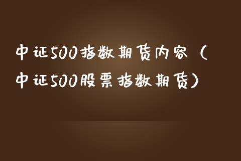 中证500指数期货内容（中证500股票指数期货）_https://www.iteshow.com_股指期权_第1张