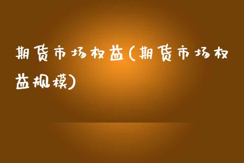 期货市场权益(期货市场权益规模)_https://www.iteshow.com_期货开户_第1张