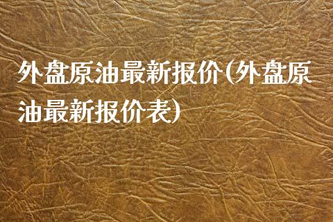 外盘原油最新报价(外盘原油最新报价表)_https://www.iteshow.com_期货开户_第1张