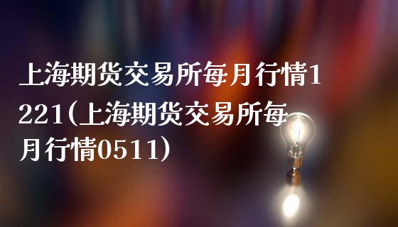 上海期货交易所每月行情1221(上海期货交易所每月行情0511)_https://www.iteshow.com_黄金期货_第1张