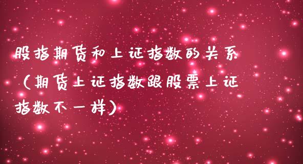 股指期货和上证指数的关系（期货上证指数跟股票上证指数不一样）_https://www.iteshow.com_股指期货_第1张