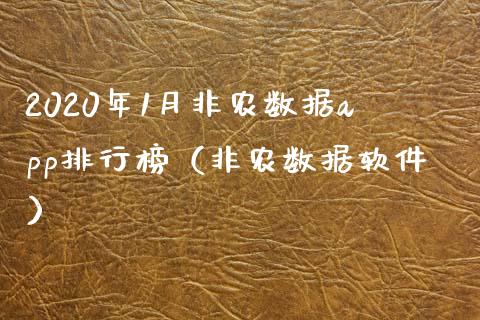 2020年1月非农数据app排行榜（非农数据软件）_https://www.iteshow.com_商品期货_第1张