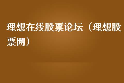 理想在线股票论坛（理想股票网）_https://www.iteshow.com_股票_第1张