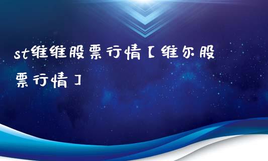 st维维股票行情【维尔股票行情】_https://www.iteshow.com_股票_第1张