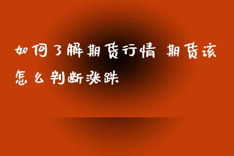 如何了解期货行情 期货该怎么判断涨跌_https://www.iteshow.com_原油期货_第1张