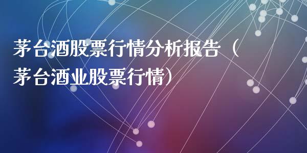 茅台酒股票行情分析报告（茅台酒业股票行情）_https://www.iteshow.com_股票_第1张