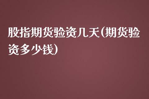 股指期货验资几天(期货验资多少钱)_https://www.iteshow.com_期货交易_第1张