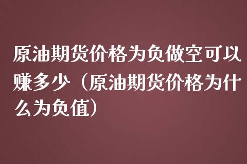 原油期货价格为负做空可以赚多少（原油期货价格为什么为负值）_https://www.iteshow.com_原油期货_第1张