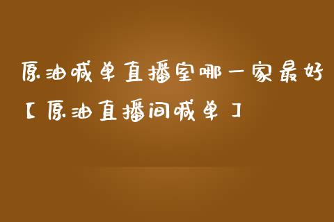 原油喊单直播室哪一家最好【原油直播间喊单】_https://www.iteshow.com_股指期权_第1张