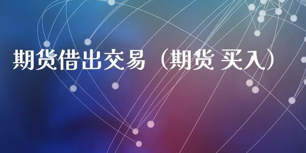 期货借出交易（期货 买入）_https://www.iteshow.com_黄金期货_第1张