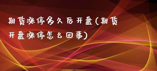 期货涨停多久后开盘(期货开盘涨停怎么回事)_https://www.iteshow.com_期货手续费_第1张