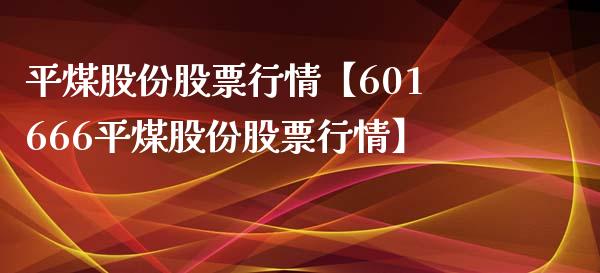 平煤股份股票行情【601666平煤股份股票行情】_https://www.iteshow.com_股票_第1张