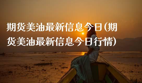 期货美油最新信息今日(期货美油最新信息今日行情)_https://www.iteshow.com_期货知识_第1张