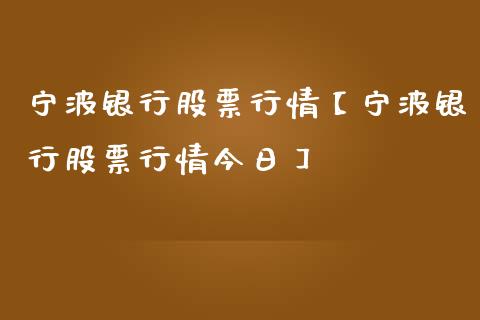 宁波银行股票行情【宁波银行股票行情今日】_https://www.iteshow.com_股票_第1张