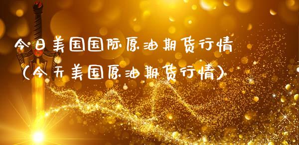 今日美国国际原油期货行情（今天美国原油期货行情）_https://www.iteshow.com_商品期货_第1张