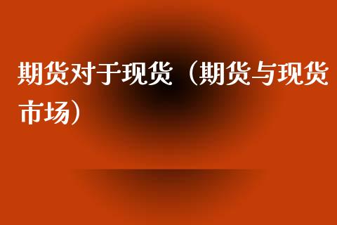 期货对于现货（期货与现货市场）_https://www.iteshow.com_期货公司_第1张