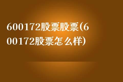 600172股票股票(600172股票怎么样)_https://www.iteshow.com_期货品种_第1张