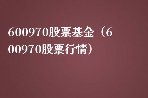 600970股票基金（600970股票行情）_https://www.iteshow.com_基金_第1张