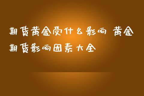 期货黄金受什么影响 黄金期货影响因素大全_https://www.iteshow.com_原油期货_第1张