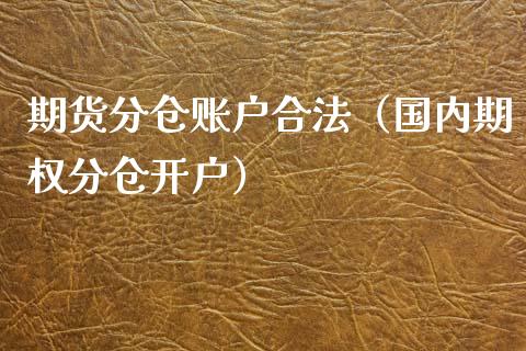 期货分仓账户合法（国内期权分仓开户）_https://www.iteshow.com_原油期货_第1张