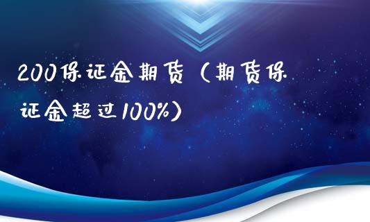 200保证金期货（期货保证金超过100%）_https://www.iteshow.com_期货交易_第1张