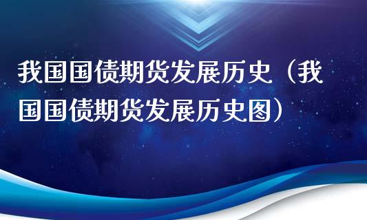 我国国债期货发展历史（我国国债期货发展历史图）_https://www.iteshow.com_期货品种_第1张