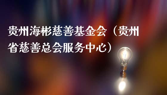 贵州海彬慈善基金会（贵州省慈善总会服务中心）_https://www.iteshow.com_基金_第1张