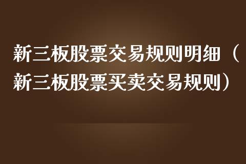 新三板股票交易规则明细（新三板股票买卖交易规则）_https://www.iteshow.com_股票_第1张