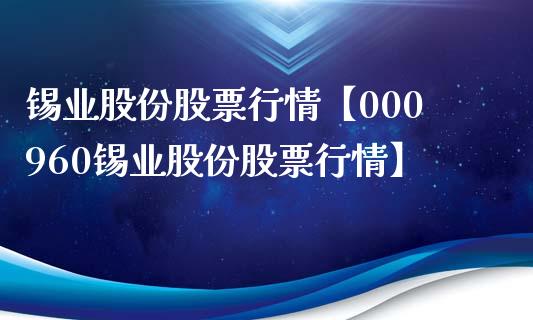 锡业股份股票行情【000960锡业股份股票行情】_https://www.iteshow.com_股票_第1张