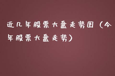 近几年股票大盘走势图（今年股票大盘走势）_https://www.iteshow.com_股票_第1张