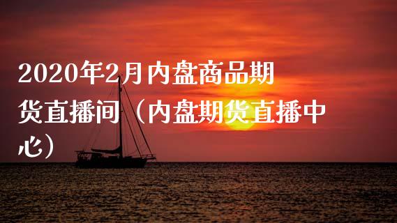 2020年2月内盘商品期货直播间（内盘期货直播中心）_https://www.iteshow.com_黄金期货_第1张