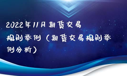 2022年11月期货交易规则举例（期货交易规则举例分析）_https://www.iteshow.com_商品期权_第1张