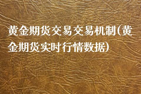 黄金期货交易交易机制(黄金期货实时行情数据)_https://www.iteshow.com_期货知识_第1张