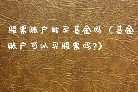 股票账户能买基金吗（基金账户可以买股票吗?）_https://www.iteshow.com_基金_第1张