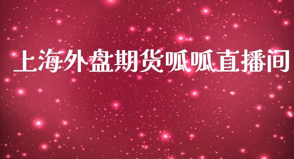 上海外盘期货呱呱直播间_https://www.iteshow.com_期货交易_第1张