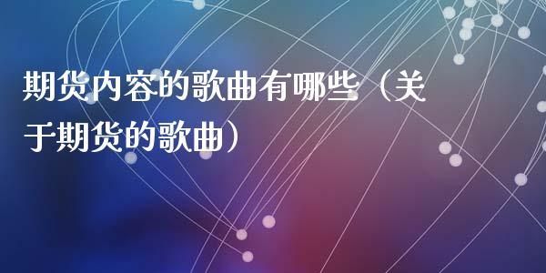 期货内容的歌曲有哪些（关于期货的歌曲）_https://www.iteshow.com_期货公司_第1张