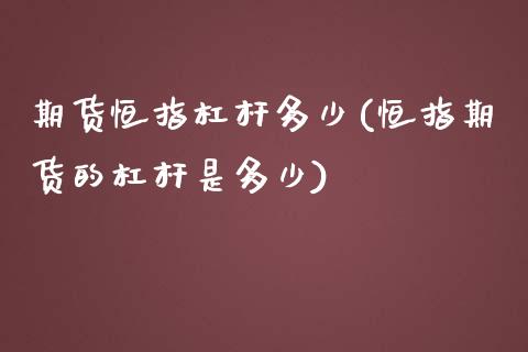 期货恒指杠杆多少(恒指期货的杠杆是多少)_https://www.iteshow.com_期货品种_第1张