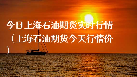 今日上海石油期货实时行情（上海石油期货今天行情价）_https://www.iteshow.com_股指期权_第1张