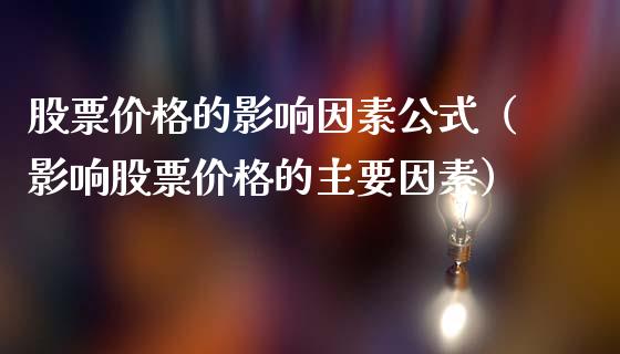 股票价格的影响因素公式（影响股票价格的主要因素）_https://www.iteshow.com_股票_第1张