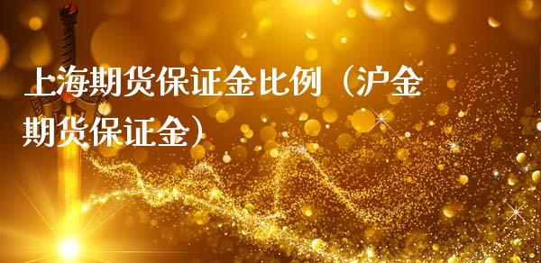 上海期货保证金比例（沪金期货保证金）_https://www.iteshow.com_期货开户_第1张