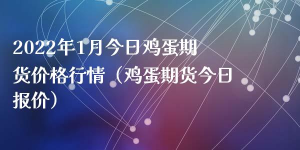 2022年1月今日鸡蛋期货价格行情（鸡蛋期货今日报价）_https://www.iteshow.com_股指期权_第1张