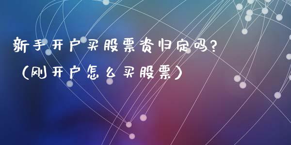 新手开户买股票资归定吗?（刚开户怎么买股票）_https://www.iteshow.com_股票_第1张