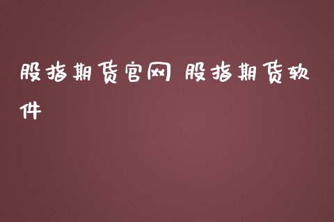 股指期货官网 股指期货软件_https://www.iteshow.com_商品期权_第1张