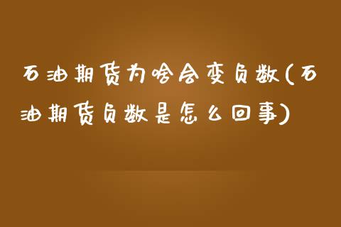 石油期货为啥会变负数(石油期货负数是怎么回事)_https://www.iteshow.com_期货交易_第1张