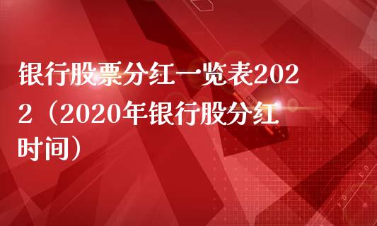 银行股票分红一览表2022（2020年银行股分红时间）_https://www.iteshow.com_股票_第1张