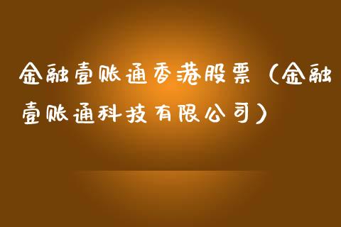 金融壹账通香港股票（金融壹账通科技有限公司）_https://www.iteshow.com_股票_第1张