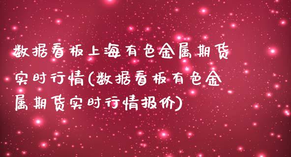 数据看板上海有色金属期货实时行情(数据看板有色金属期货实时行情报价)_https://www.iteshow.com_原油期货_第1张